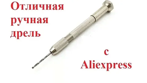 Ручная минидрель с Aliexpress