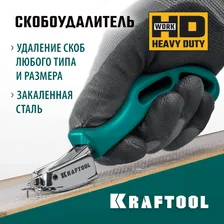 KRAFTOOL cкобоудалитель универсальный 3151
