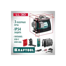 Лазерный нивелир KRAFTOOL LL-3D-4 34640-4