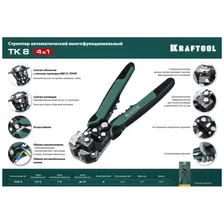 Автоматический многофункциональный стриппер KRAFTOOL TK-10 22639