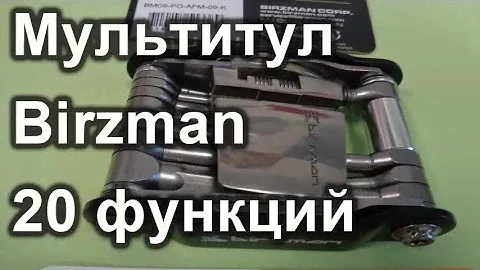 Универсальный мультитул Birzman - 20 функций