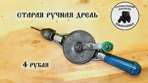Ручная дрель старая (Ручная реставрация)