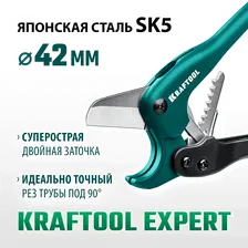 Труборез для металлопластиковых труб KRAFTOOL EXPERT 23381-42_z02 42 мм
