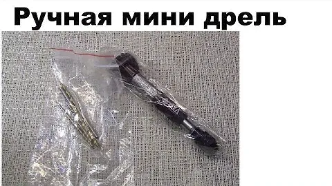Ручная мини дрель