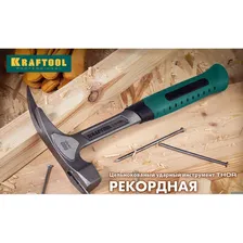 Молоток-гвоздодер KRAFTOOL 20270 231189