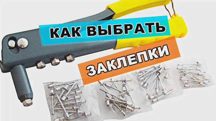 🔩 как выбрать заклепки с замыкающей головкой | установка заклепок