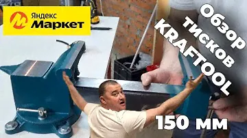 Полный обзор на тиски KRAFTOOL STEEL 150 мм с Яндекс Маркета
