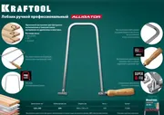 Лобзик ручной Kraftool Alligator 130х300 мм, арт. 15260