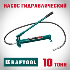 Насос гидравлический KRAFTOOL 10 т, 43425-10