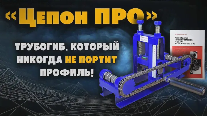 Трубогиб Цепон ПРО. Работает с профилем до 80х40мм. Подробный обзор