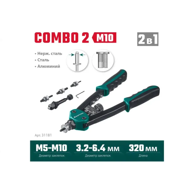 Комбинированный двуручный заклепочник KRAFTOOL Combo2-M10 31181-1