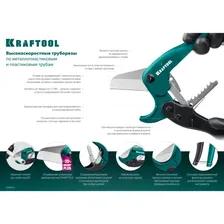 Высокоточный труборез по металлопластиковым и пластиковым трубам KRAFTOOL EXPERT-42 до 42 мм