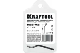 Лезвие для гратоснимателя KRAFTOOL Universal