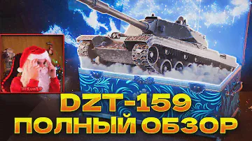 DZT-159 | ДЕТАЛЬНЫЙ ОБЗОР НОВОГО ТАНКА ИЗ КОРОБОК | ИМБА ИЛИ НЕТ?