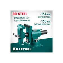 Стальные слесарные тиски KRAFTOOL 3D-Steel 32704-150