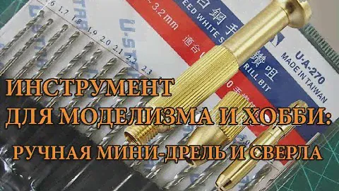 Инструмент для моделизма и хобби: Ручная мини-дрель и сверла