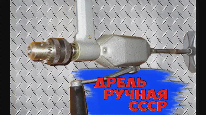 Дрель ручная двухскоростная. Произведена в СССР. В Челябинске на Бейвеля 116/4  17А.  Парковый