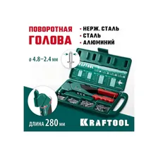 Поворотный заклепочник KRAFTOOL 31176-H6_z01 1245751