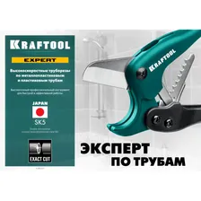 Высокоточный труборез по металлопластиковым и пластиковым трубам KRAFTOOL EXPERT-42 до 42 мм