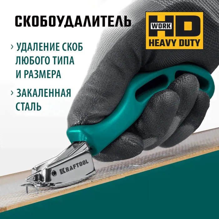 Скобоудалитель Kraftool 3151, универсальный, стальной