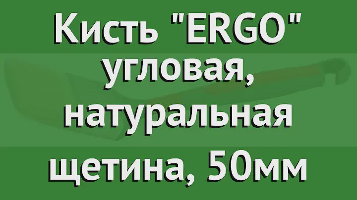 Кисть ERGO угловая, натуральная щетина, 50мм (Kraftool) обзор 1-01025-50