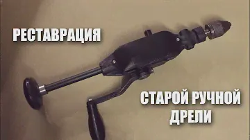 Реставрация советской ручной дрели
