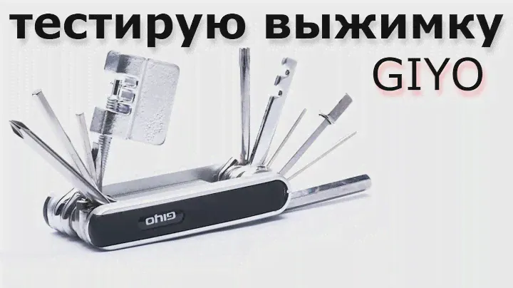 GIYO мультитул / тестирую выжимку 👍