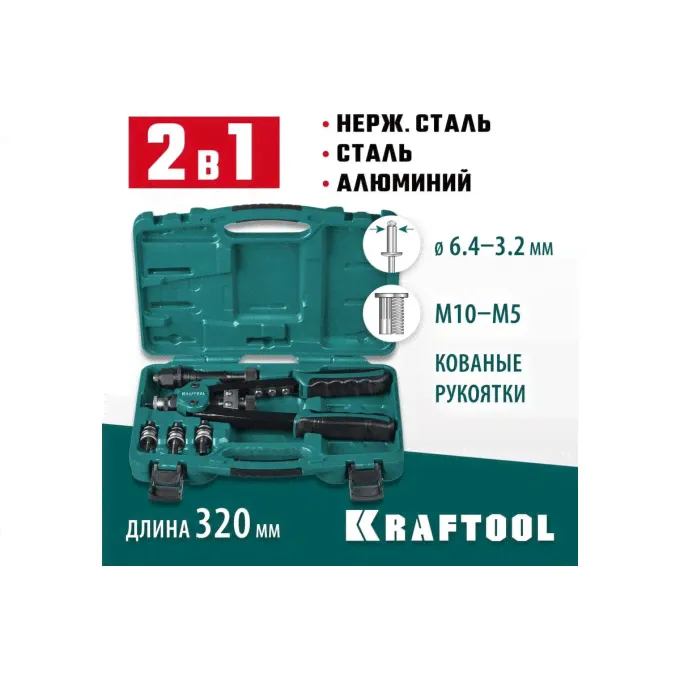Комбинированный двуручный заклепочник KRAFTOOL Combo2-M10 31181-4