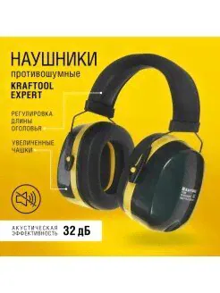 Наушники противошумные KRAFTOOL EXPERT Kraftool-0