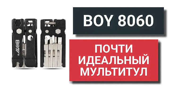 Почти идеальный велосипедный мультитул: BOY 8060, ROCKBROS, ROCKRIDER, ESLNF